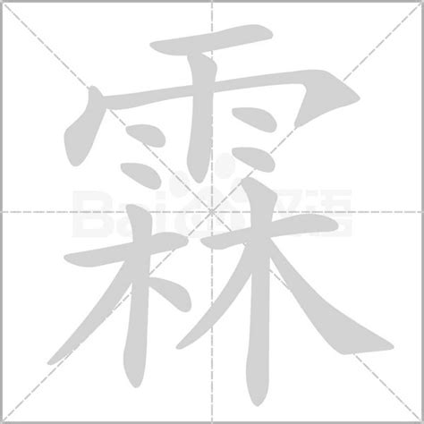 霖 意思|霖的意思，霖字的意思